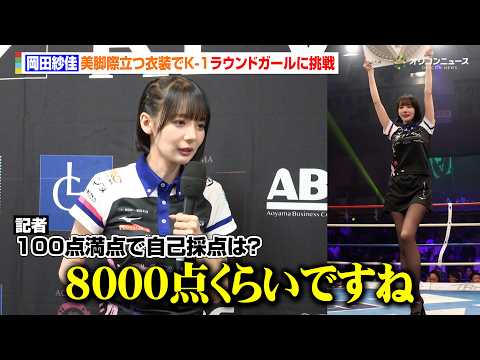 岡田紗佳、美脚際立つミニスカ衣装でK-1ラウンドガールに挑戦　自己採点を問われ自信満々のコメント　『K-1 REBEN…