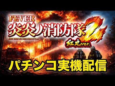 【激熱展開連発!?】eフィーバー炎炎ノ消防隊2 紅丸ver 実機ライブ｜一撃狙い🔥 サムネイル