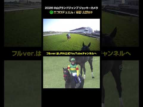 【ジョッキーカメラ×レース映像】2026年中山グランドジャンプ 草野太郎騎手 shorts ｜JRA公式 サムネイル
