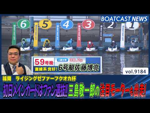 初日メインカードはファン選抜!!三島敬一郎の注目モーターも出走!!│BOATCAST NEWS 2026年8月22日│