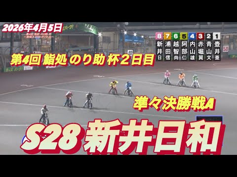 2026年4月5日【10R 準々決勝戦A  S28新井日和•イーグレッド】飯塚オート２日目 サムネイル
