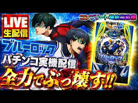 【LIVE】eフィーバーブルーロック実機配信｜全力でぶっ壊す!!神回連発なるか!?⚽ブルーロック eフィーバーブルーロ… サムネイル