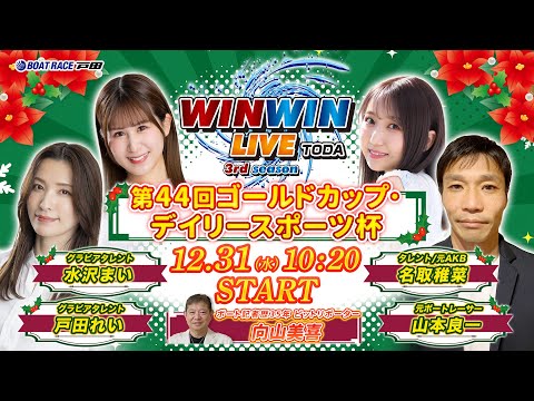 2025.12.31 WINWIN LIVE TODA 3rd season　第４４回ゴールドカップ・デイリースポーツ… サムネイル