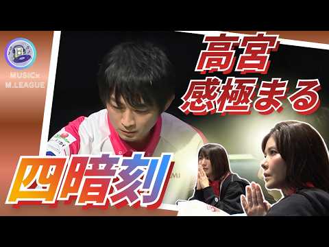 【高宮「泣いてないよ」】滝沢和典　ファイナル進出争い決着！しかも四暗刻で…！それでも諦めない太の目にみんな感動…！！渡… サムネイル