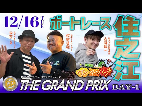 ボートレース住之江　SG 第40回グランプリ／グランプリシリーズ　初日　12月16日(火)【ボートレースライブ】 サムネイル