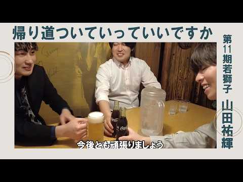 《第11期若獅子戦 山田祐輝編》帰り道ついていってイイっすか サムネイル