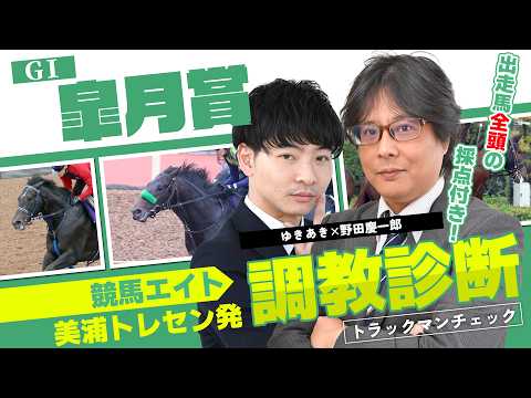 【競馬エイト調教診断】皐月賞（ゆきあき＆野田慶一郎） サムネイル