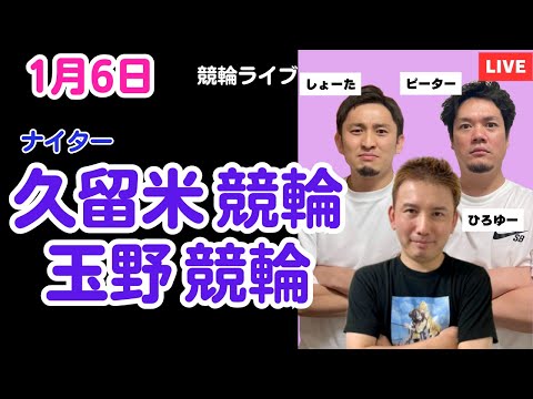 １月６日　久留米競輪ライブ　玉野競輪ライブ　競輪予想ライブ サムネイル