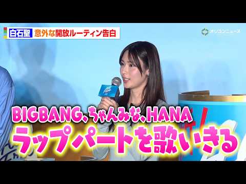 白石聖、BIGBANG・ちゃんみな・HANAのラップを一人で熱唱！？意外な“開放ルーティン”明かす　「オールフリー」ブ… サムネイル