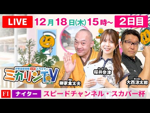 【伊東温泉競輪ナイター（ミカリンTV）】12/18（２日目）スピードチャンネル・スカパー杯（FⅠ） 伊東温泉競輪 サムネイル