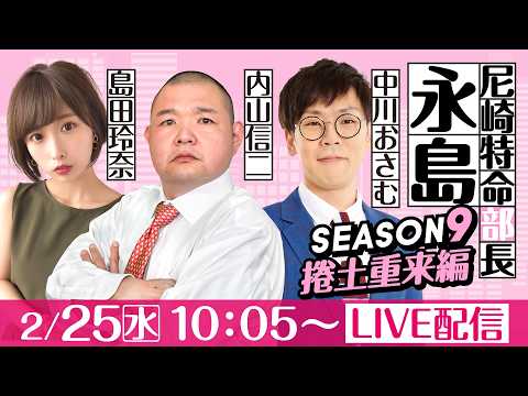 尼崎特命部長永島 SEASON9　捲土重来編　第39話　【名物尼崎あんかけチャンポン杯/1日目】内山信二＆中川おさむ＆… サムネイル