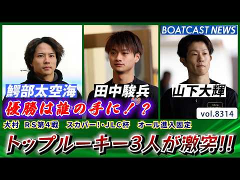 トップルーキー3人が激突!! 優勝戦を勝ち取るのは誰だ!!│BOATCAST NEWS 2026年3月3日│ サムネイル