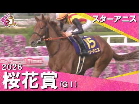 2026桜花賞(ＧⅠ) スターアニス　実況：川島壮雄 【カンテレ公式】 サムネイル