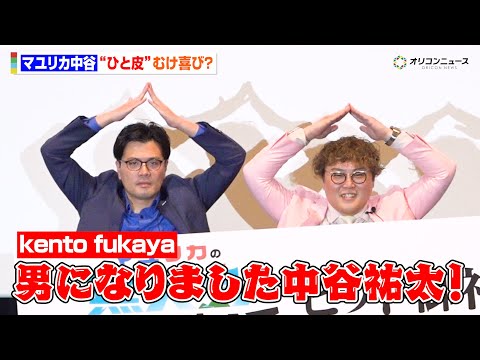 マユリカ中谷、“一皮”むけ喜びも撮影時は「残尿が…」　『マユリカの無人島友錠生活ディレクターズ・カット版』公開記念舞台… サムネイル