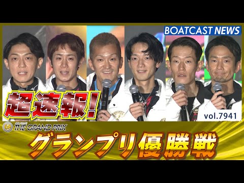 超速報 2025 住之江SG第40回グランプリ 優勝戦│BOATCAST NEWS 2025年12月21日│ サムネイル