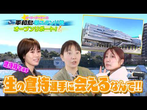【野添所長見ててね～！！】平和島新スタンドで舟券勝負！玉遥香＆なみはるか「ターリーターキーの平和島新スタンドオープンリ… サムネイル