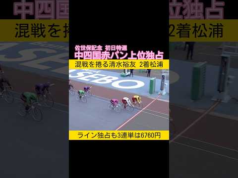 佐世保記念初日特選は中四国赤パン2人が上位独占 keirin 競輪 2025.12.4 サムネイル