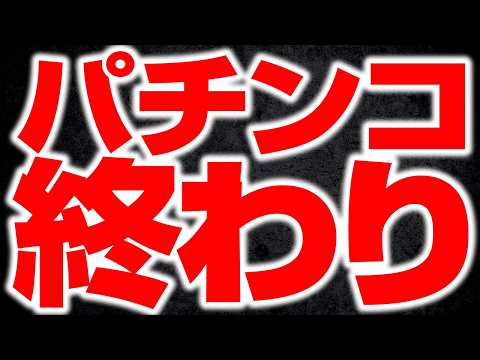 パチンコを終わらせた最大の要因とタブーを暴露します サムネイル