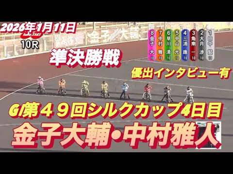 2026年1月11日【10R 準決勝戦　金子大輔•中村雅人】GⅠ第４９回シルクカップ４日目　オートレース サムネイル