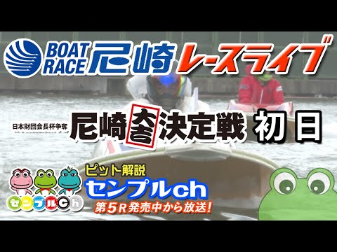 日本財団会長杯争奪 尼崎大吉決定戦 初日 サムネイル
