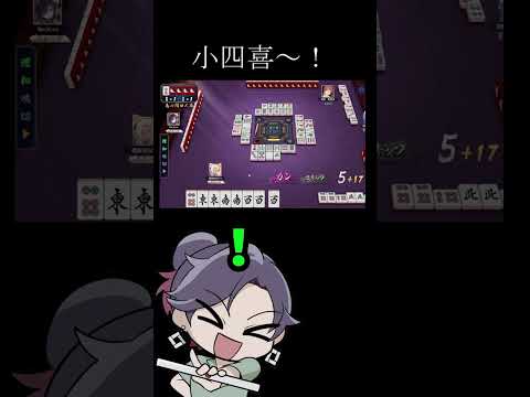 小四喜に舞い上がるVtuber　麻雀　じゃんたま　遊楽天GOTH サムネイル