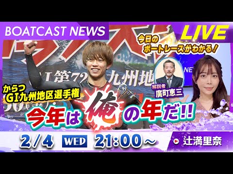 BOATCAST NEWS｜からつ G1九州地区選 今年は俺の年だ！｜水曜企画 「トップオブ優勝戦」 サムネイル