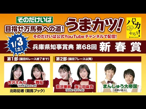 そのだけいば【うまカツ！】2026/1/3　兵庫県知事賞典 第68回新春賞 サムネイル