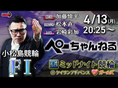 チャリロト公式競輪番組 加藤慎平の「ぺーちゃんねる」4/13(月)【初日】小松島競輪 [FⅠ♥ミッドナイト] ケイリン… サムネイル