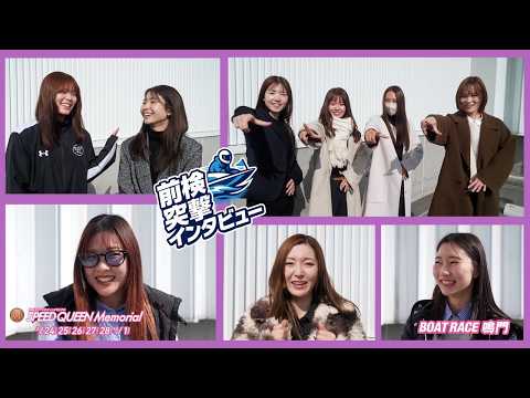 【 前検突撃インタビュー 】PG1スピードクイーンメモリアル前検日に密着！最速の称号狙う女性トップレーサー達が鳴門に大… サムネイル