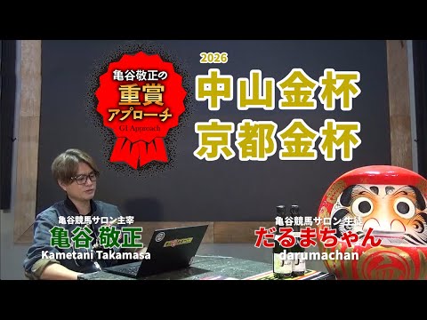 【2026年新春特別企画】 中山金杯＆京都金杯の傾向分析/亀谷敬正の重賞アプローチ サムネイル