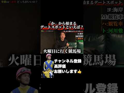 【競馬】「か」から始まるデートスポットといえば？京都記念 共同通信杯 サムネイル