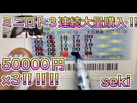 5万円×3連続ミニロト大量購入！！！！はたして1等当選結果やいかに！！？ サムネイル