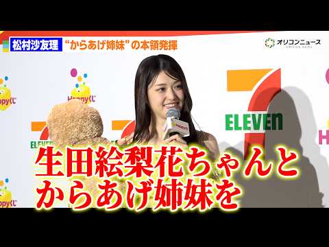 元乃木坂46・松村沙友理、“からあげ姉妹”の本領発揮！特大からあげ棒に笑顔 サムネイル