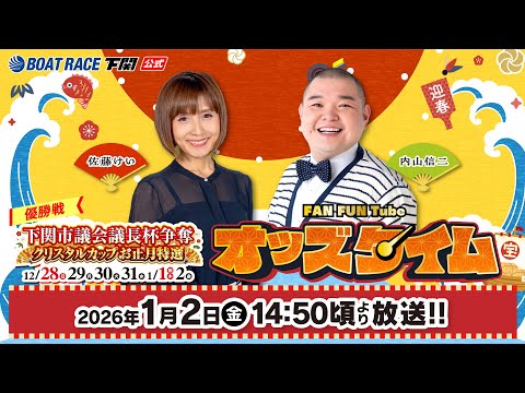 1/2(金)【優勝戦】下関市議会議長杯争奪 クリスタルカップお正月特選【ボートレース下関YouTubeレースLIVE】 サムネイル