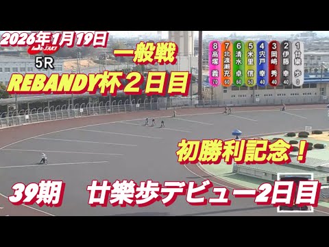 2026年1月19日【5R 一般戦　39期　廿樂歩デビュー2戦目　初勝利記念】REBANDY杯２日目　オートレース サムネイル