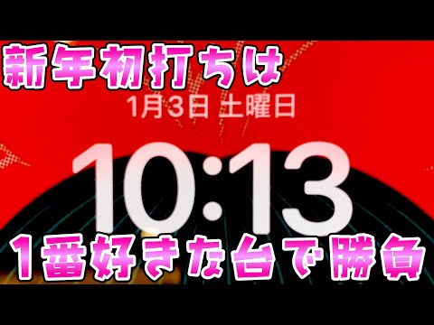 【新年初打ち】2026年打ち始めは一番好きな台でさらば諭吉【このごみ2119養分】 サムネイル