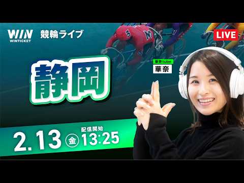 【2/13】静岡競輪 / デイ競輪ライブ配信 サムネイル