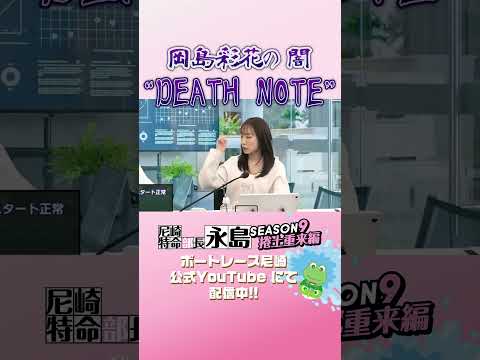 岡島彩花の闇_DEATHNOTE【尼崎特命部長永島SEASON9　捲土重来編】 サムネイル