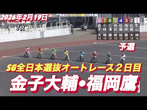 2026年2月19日【7R予選　金子大輔•福岡鷹】SG全日本選抜オートレース２日目　浜松オートレース サムネイル