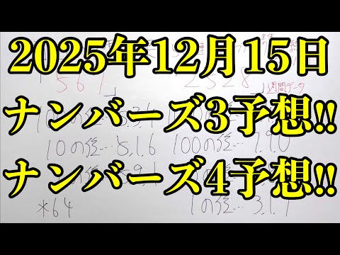【宝くじ予想】2025年12月15日(月曜日)のナンバーズ予想！！ サムネイル