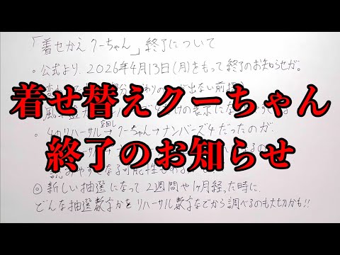 【宝くじ予想】宝くじ公式から「着せ替えクーちゃん終了」のお知らせが出ました サムネイル