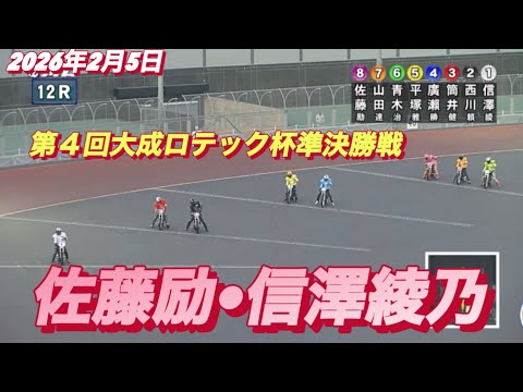 2026年2月5日【12R準決勝戦　佐藤励•信澤綾乃】第４回大成ロテック杯２日目　オートレース サムネイル