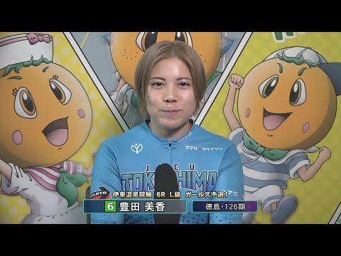 伊東温泉競輪 ミカリンナイトレース 東海バス杯（F2）6R L級 ガールズ予選1 前検インタビュー（2026.01.2… サムネイル
