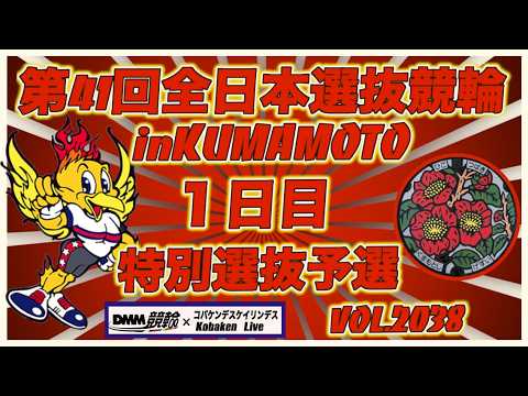 第41回全日本選抜競輪in熊本１日目コバケンデスケイリンデス サムネイル
