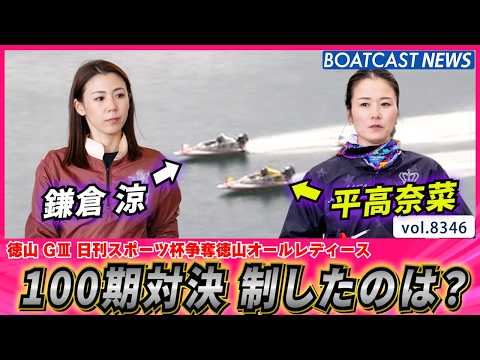 鎌倉 涼 VS 平高奈菜 絶好調の100期対決！勝者はどっち？│BOATCAST NEWS 2026年3月10日│ サムネイル