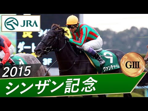 2015年 シンザン記念（GⅢ） | グァンチャーレ | JRA公式 サムネイル