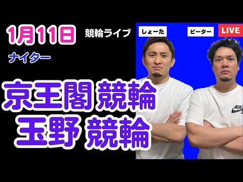 １月１１日　京王閣競輪ライブ　玉野競輪ライブ　競輪予想ライブ サムネイル