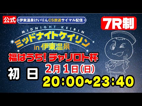 【CS放送サイマル配信】2026/2/1 ミッドナイトケイリンin伊東温泉 福はうち！チャリロト杯　初日 サムネイル
