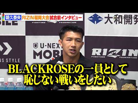 【RIZIN】K-1王者・朝久泰央、平本蓮＆篠塚辰樹ら“BLACKROSE”の一員として「恥じない戦いを」　『RIZI… サムネイル