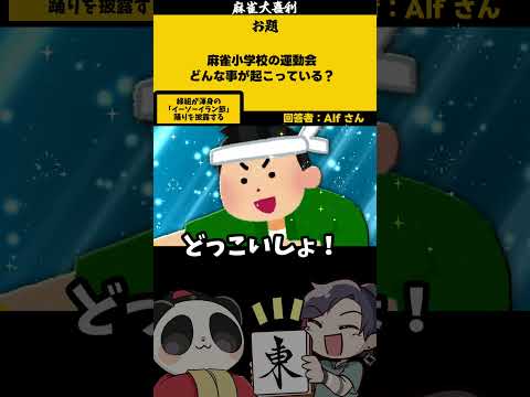 【大喜利】「麻雀小学校の運動会」　麻雀　麻雀大喜利 【 遊楽天GOTH 西乃うるり 】 サムネイル